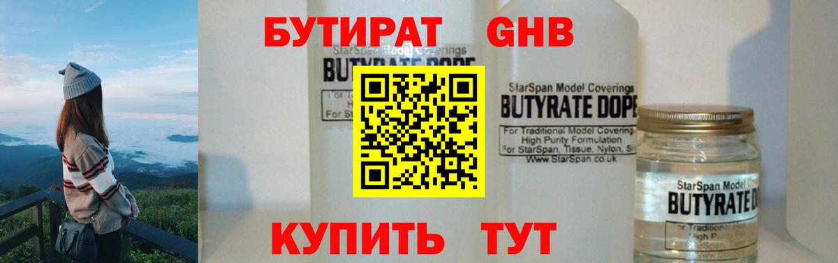 БУТИРАТ 99% Торжок