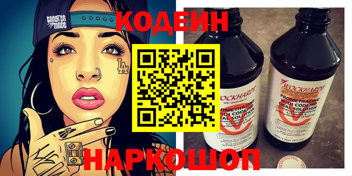 Кодеин Purple Drank Торжок
